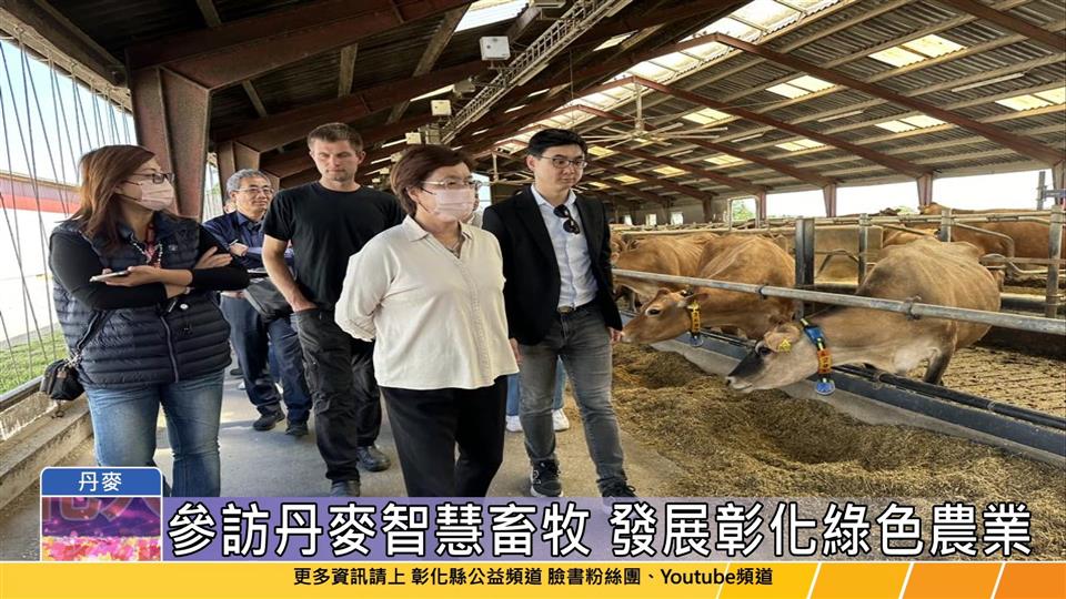 114-06-22 王惠美參訪丹麥達爾姆農業學院 借鏡智慧畜牧綠色農業經驗